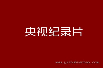 央视纪录片
