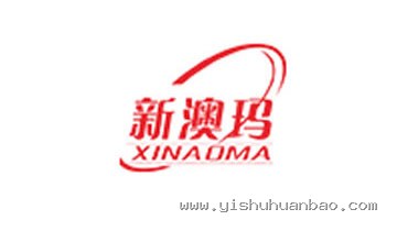 新澳玛 XINAOMA 合作品牌